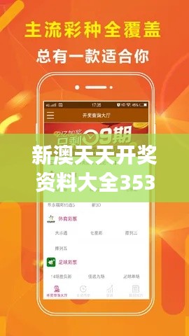 新澳天天开奖资料大全353期：热门号码走势解析