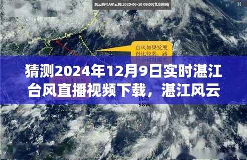 湛江台风直播视频下载全攻略，预测台风实录，风云变幻莫测