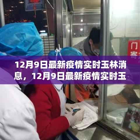 玉林疫情实时更新，全面防控下的积极进展与坚定信心