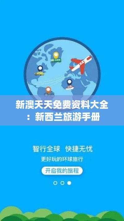 新澳天天免费资料大全:新西兰旅游手册