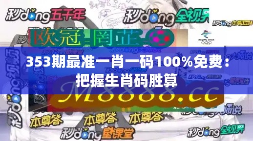 353期最准一肖一码100%免费:把握生肖码胜算