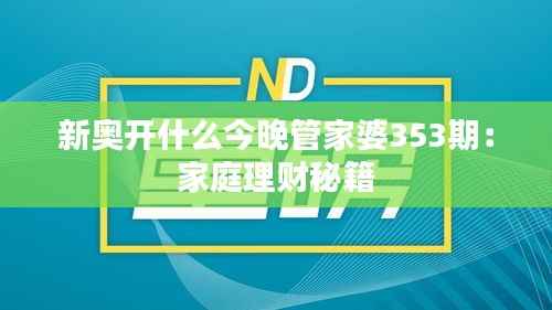 新奥开什么今晚管家婆353期：家庭理财秘籍