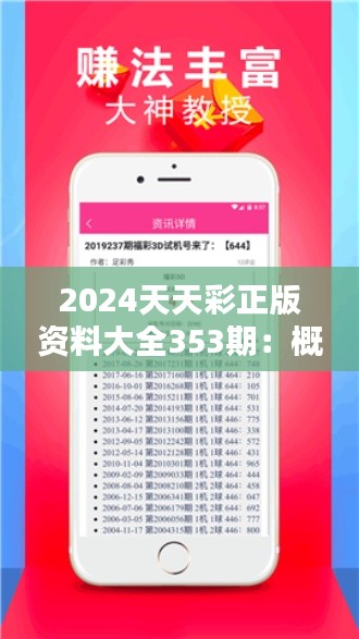 2024天天彩正版资料大全353期:概率揭秘集锦
