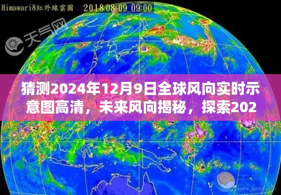 揭秘全球风向,探索未来,解析2024年12月9日全球风向实时示意图高清版
