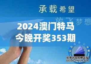 2024澳门特马今晚开奖353期：亿万梦想竞逐