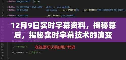 揭秘实时字幕技术的演变与突破，最新字幕资料解析（12月9日）