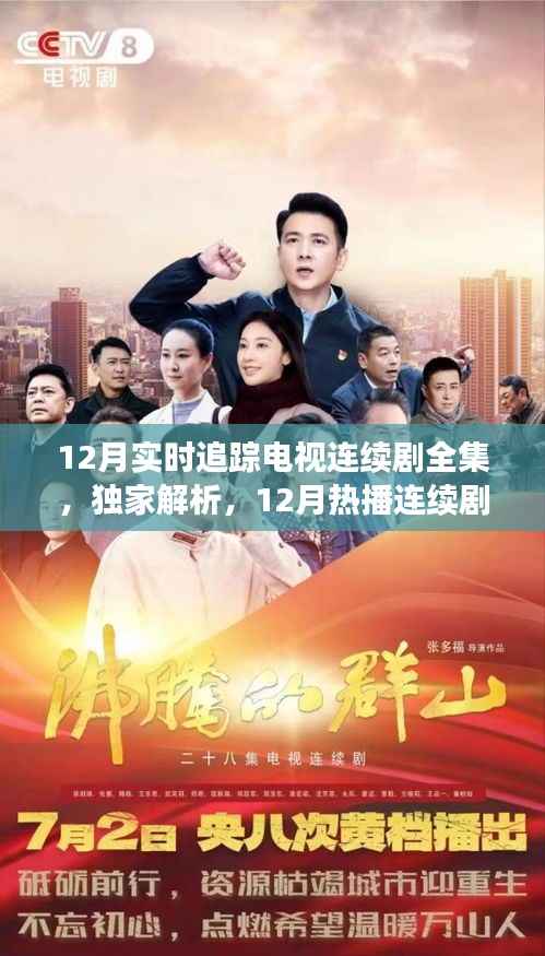 独家解析，12月热播连续剧实时追踪，剧情走向一网打尽全集放送