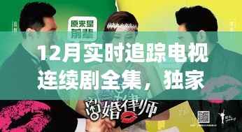 独家解析,12月热播连续剧实时追踪,剧情走向一网打尽全集放送