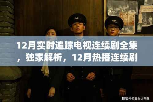 独家解析,12月热播连续剧实时追踪,剧情走向一网打尽全集放送