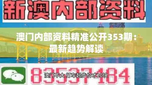 澳门内部资料精准公开353期:最新趋势解读