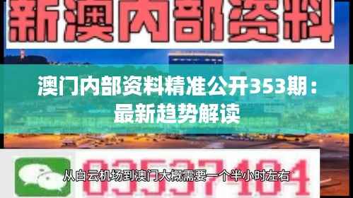 澳门内部资料精准公开353期:最新趋势解读