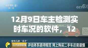 12月9日车主必备,实时车况检测软件深度解析