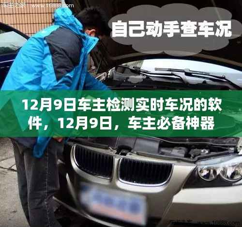 12月9日车主必备,实时车况检测软件深度解析