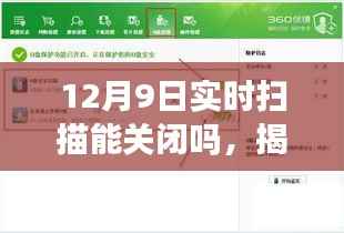 揭秘，如何妥善管理实时扫描功能——关于12月9日实时扫描的关闭与否探讨