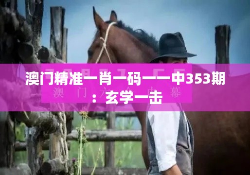 澳门精准一肖一码一一中353期：玄学一击