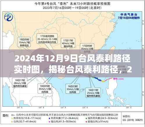 揭秘台风泰利路径,实时追踪与深度解析(2024年12月9日台风泰利路径实时图)