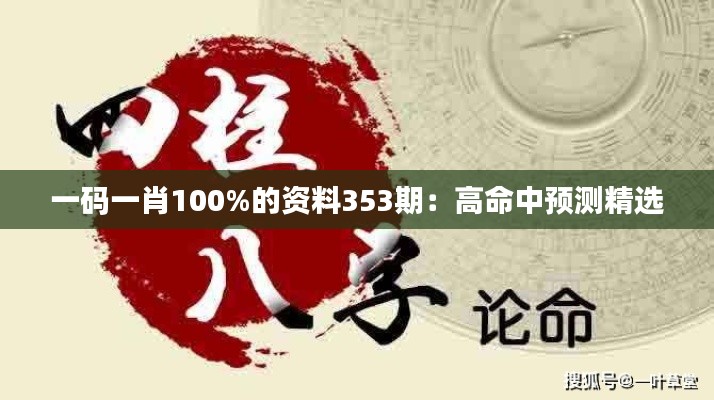 一码一肖100%的资料353期：高命中预测精选