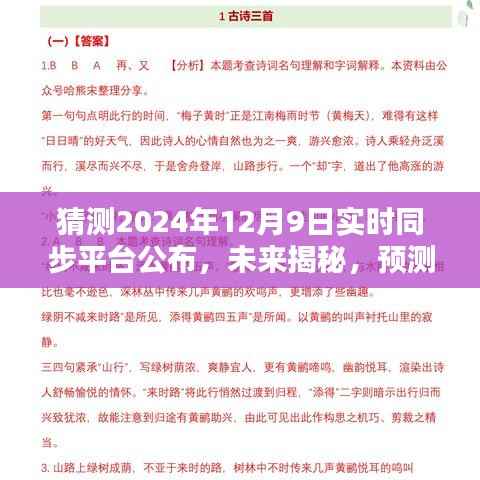 揭秘未来新纪元，预测2024年实时同步平台公布日揭晓时代变迁的序幕