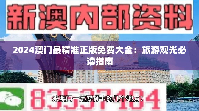 2024澳门最精准正版免费大全：旅游观光必读指南