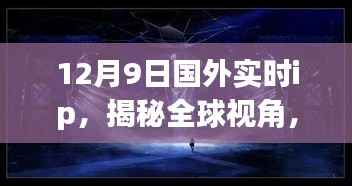 全球视角揭秘,12月9日国外实时IP动态解析与违法犯罪问题探讨