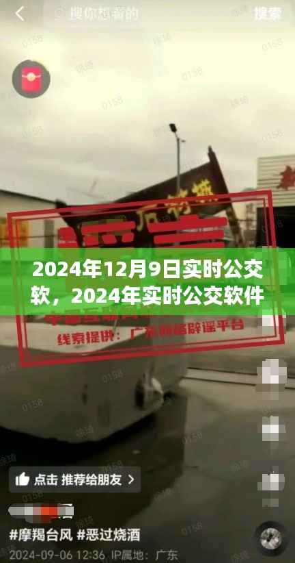 2024年实时公交软件革新，智能出行触手可及