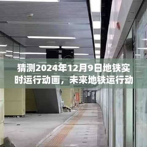 揭秘未来地铁实时运行动画，预测2024年12月9日地铁运行动态展示