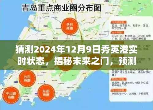 揭秘未来之门,预测秀英港在2024年12月9日的实时状态概览。