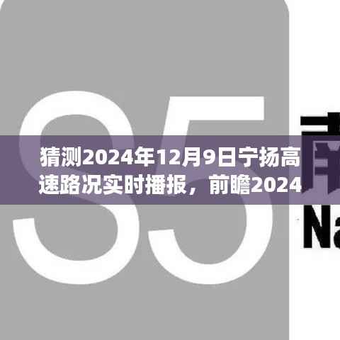 前瞻2024年宁扬高速实时路况播报，预见未来路况，规划无忧出行