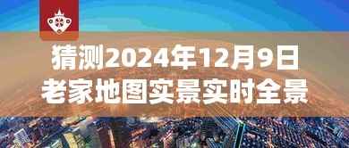 揭秘未来,预测与探索2024年12月9日老家地图实景实时全景探索之旅