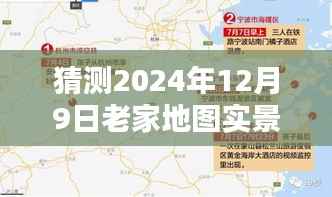 揭秘未来,预测与探索2024年12月9日老家地图实景实时全景探索之旅