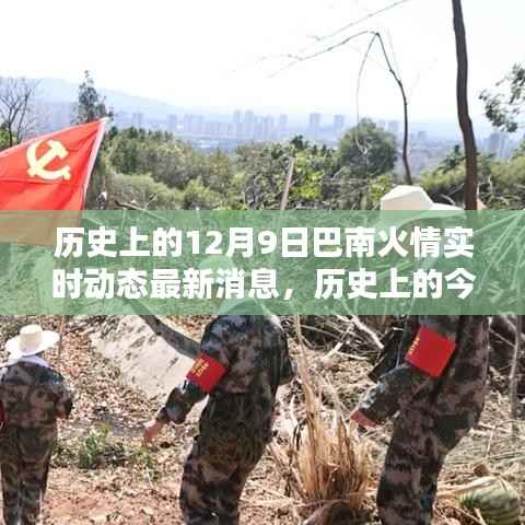 历史上的今天，揭秘巴南火情实时动态最新消息——聚焦十二月九日