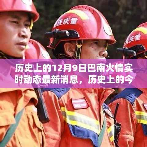 历史上的今天,揭秘巴南火情实时动态最新消息——聚焦十二月九日