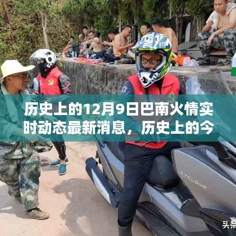 历史上的今天,揭秘巴南火情实时动态最新消息——聚焦十二月九日