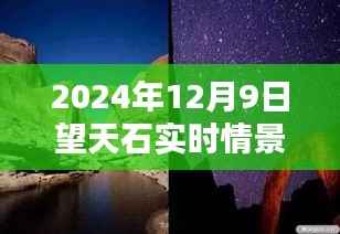 穿越时空之窗，2024年12月9日望天石实况直播的实时情景探索