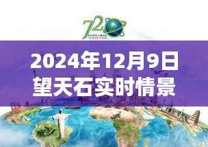 穿越时空之窗,2024年12月9日望天石实况直播的实时情景探索
