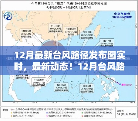 12月最新台风路径实时发布图，精准预测，保障安全