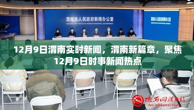 12月9日渭南时事新闻热点全解析，渭南新篇章聚焦今日热点