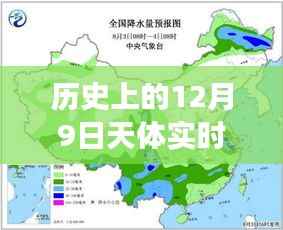 揭秘历史上12月9日的星空风云变幻与天体实时天气