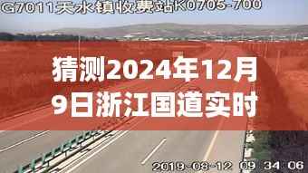浙江国道2024年12月9日实时路况展望，预测之路况先行