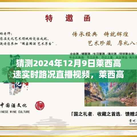 莱西高速实时路况直播，直击现场，前瞻未来