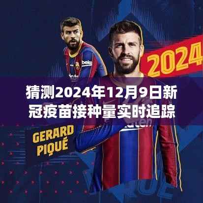新冠疫苗接种冲刺阶段,实时追踪与未来展望