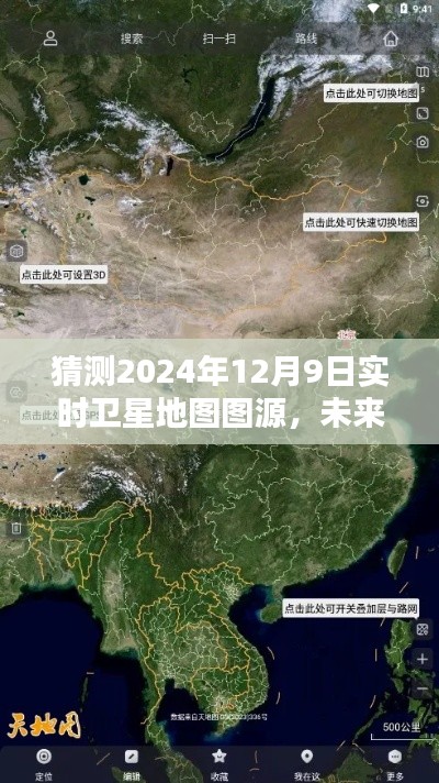 揭秘预测,2024年12月9日实时卫星地图图源探索与预测