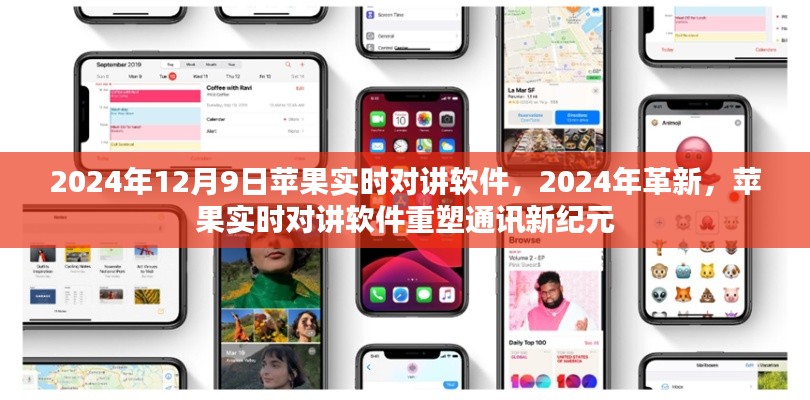 苹果实时对讲软件重塑通讯新纪元，革新展望2024年