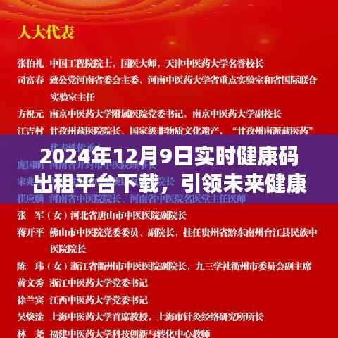 2024年实时健康码出租平台下载，引领健康管理新纪元