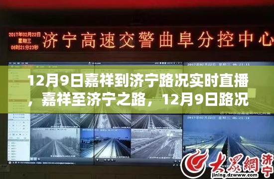 嘉祥至济宁路况实时直播纪实，12月9日路况直播
