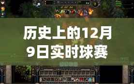 回顾历史上的精彩瞬间，难忘的12月9日实时球赛游戏时刻