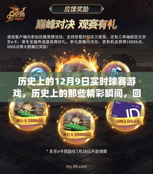 回顾历史上的精彩瞬间,难忘的12月9日实时球赛游戏时刻