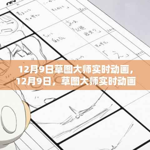 草图大师实时动画，设计与创意的完美融合日（12月9日）