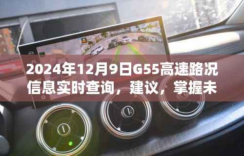 2024年12月9日G55高速实时路况信息一览，掌握未来路况，轻松出行