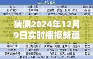 前瞻解析,2024年新疆疫情实时播报数据表深度解析与预测